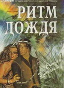 Ритм дождя