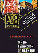 Мифы Туринской плащаницы