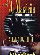 Удар молнии