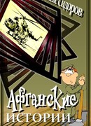Афганские истории