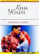 Любовь и горы
