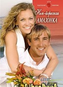 Нью-Йоркская амазонка