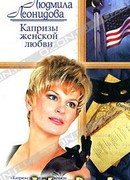 Капризы женской любви
