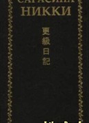 Сарасина никки. Одинокая луна в Сарасина