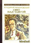 Свет над тайгой