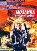 Мозаика странной войны