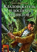 Кладоискатель и доспехи нацистов