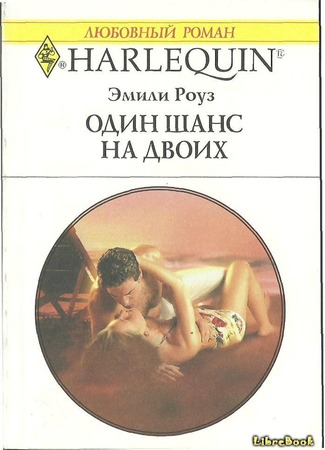 книга Один шанс на двоих (Shattered by the CEO) 04.01.13