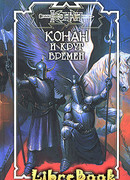 Круг Времен