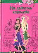 На зависть королеве