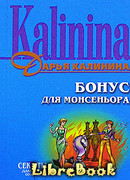 Бонус для монсеньора