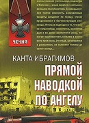 Прямой наводкой по ангелу