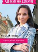 Личная жизнь адвоката