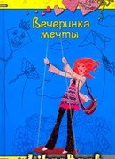 Вечеринка мечты