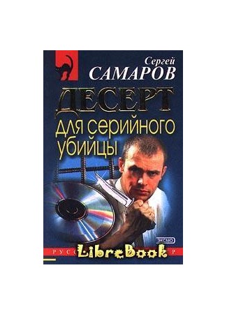 книга Десерт для серийного убийцы 04.01.13