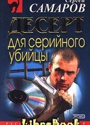 Десерт для серийного убийцы