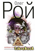 Капкан супружеской свободы