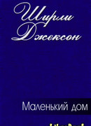 Маленький дом