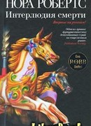 Интерлюдия смерти