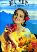 Два мира