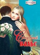 Свадебный вальс