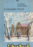 Утренний иней