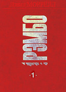 Рэмбо. Первая кровь