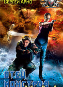 Отец монстров