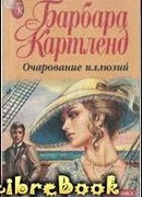 Очарование иллюзий