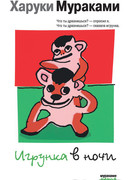 Игрунка в ночи