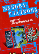 Побег из тропического рая