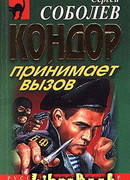 Кондор принимает вызов