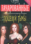 Поцелуй тьмы