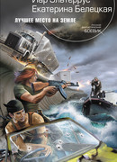 Лучшее место на Земле