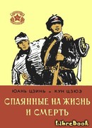 Спаянные на жизнь и смерть