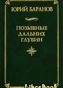 Позывные дальних глубин