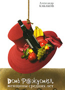 День рождения женщины средних лет