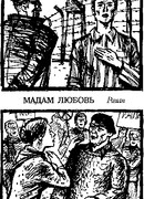 Мадам Любовь