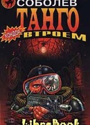 Танго втроем