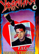 Поцелуй убийцы