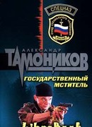 Государственный мститель