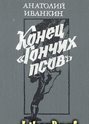 Конец «Гончих псов»