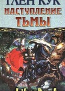 Наступление тьмы