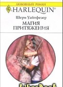 Магия притяжения