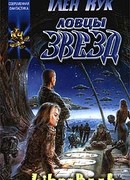 Ловцы звёзд