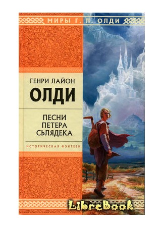 книга Песни Петера Сьлядека 04.01.13