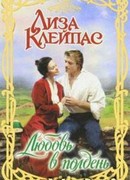 Любовь в полдень