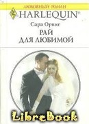 Рай для любимой