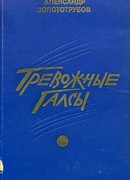 Тревожные галсы