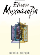 Вечное сердце